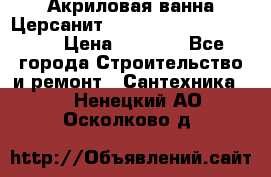 Акриловая ванна Церсанит Mito Red 170 x 70 x 39 › Цена ­ 4 550 - Все города Строительство и ремонт » Сантехника   . Ненецкий АО,Осколково д.